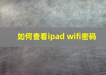 如何查看ipad wifi密码